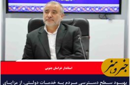 بهبود سطح دسترسی مردم به خدمات دولتی، از مزایای دولت الکترونیک است
