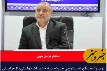 بهبود سطح دسترسی مردم به خدمات دولتی، از مزایای دولت الکترونیک است