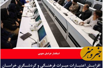 افزایش اعتبارات میراث فرهنگی و گردشگری خراسان‌جنوبی در سال ۱۴۰۴