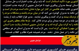 پیگیری های کشوری امور،مردم داری ، سفرهای استانی استاندار خراسان جنوبی برشی از نقشه راه مدیران باشد