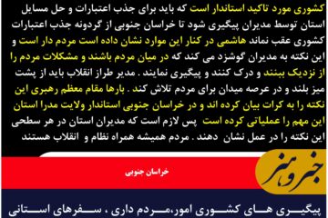 پیگیری های کشوری امور،مردم داری ، سفرهای استانی استاندار خراسان جنوبی برشی از نقشه راه مدیران باشد
