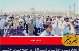 محکومیت جنایات اسرائیل در جمعه‌های خشم خراسان جنوبی