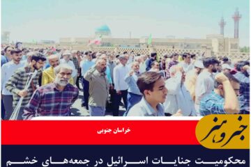 محکومیت جنایات اسرائیل در جمعه‌های خشم خراسان جنوبی