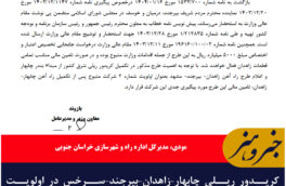 کریدور ریلی چابهار–زاهدان–بیرجند–سرخس در اولویت اصلی دولت چهاردهم قرار دارد