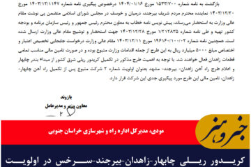 کریدور ریلی چابهار–زاهدان–بیرجند–سرخس در اولویت اصلی دولت چهاردهم قرار دارد