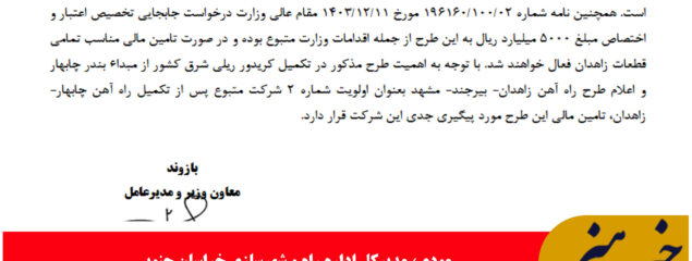کریدور ریلی چابهار–زاهدان–بیرجند–سرخس در اولویت اصلی دولت چهاردهم قرار دارد