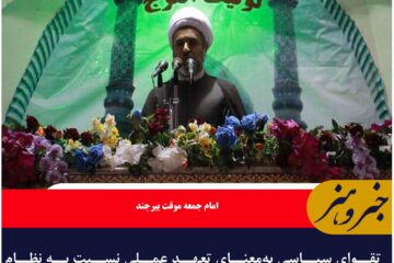 تقوای سیاسی به‌معنای تعهد عملی نسبت به نظام اسلامی است
