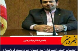 انتصاب “علی اشرفیان” به عنوان سرپرست فرمانداری ویژه شهرستان طبس