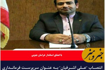 انتصاب “علی اشرفیان” به عنوان سرپرست فرمانداری ویژه شهرستان طبس