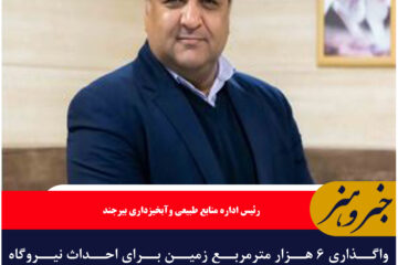 واگذاری ۶ هزار مترمربع زمین برای احداث نیروگاه خورشیدی در بیرجند