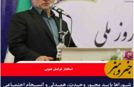 شوراها باید محور وحدت، همدلی و انسجام اجتماعی باشند