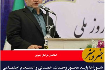 شوراها باید محور وحدت، همدلی و انسجام اجتماعی باشند
