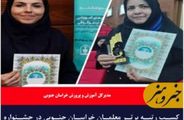 کسب رتبه برتر معلمان خراسان جنوبی در جشنواره الگوهای برتر تدریس