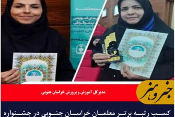 کسب رتبه برتر معلمان خراسان جنوبی در جشنواره الگوهای برتر تدریس