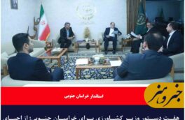 هفت دستور وزیر کشاورزی برای خراسان جنوبی؛ از احیای قنوات تا ۲۰ هزار تن جوی مدت دار