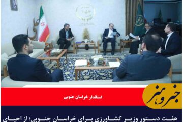 هفت دستور وزیر کشاورزی برای خراسان جنوبی؛ از احیای قنوات تا ۲۰ هزار تن جوی مدت دار