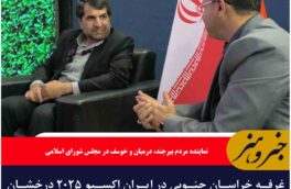 غرفه خراسان جنوبی در ایران اکسپو ۲۰۲۵ درخشان ظاهر شد / ۱۰ زنجیره ارزش صادراتی در دستور کار استان قرار دار