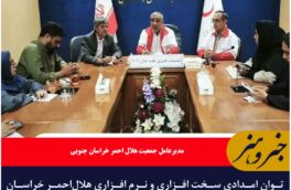 توان امدادی سخت افزاری و نرم افزاری هلال‌احمر خراسان جنوبی افزایش یافت