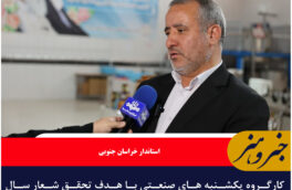 کارگروه یکشنبه های صنعتی با هدف تحقق شعار سال فعال شده است
