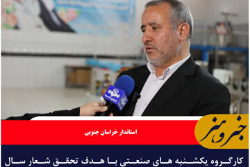 کارگروه یکشنبه های صنعتی با هدف تحقق شعار سال فعال شده است