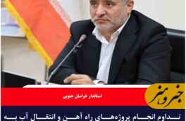 تداوم انجام پروژه‌های راه آهن و انتقال آب به خراسان جنوبی