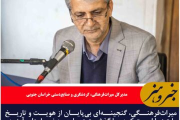 میراث‌فرهنگی، گنجینه‌ای بی‌پایان از هویت و تاریخ ملت‌ها است
