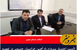 تأمین اعتبار پروژه راه آهن خراسان جنوبی در تعهد دولت است