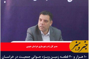 ۱۰ هزار و ۴۰ قطعه زمین ویژه جوانی جمعیت در خراسان جنوبی واگذار شد
