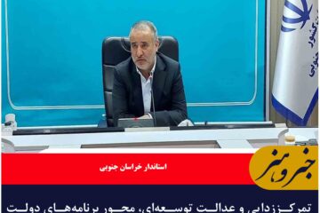 تمرکززدایی و عدالت توسعه‌ای، محور برنامه‌های دولت است