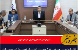 نظارت بر جذب ۵.۵ همت اعتبار توسط ذی حسابان خراسان جنوبی
