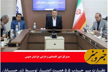 نظارت بر جذب ۵.۵ همت اعتبار توسط ذی حسابان خراسان جنوبی