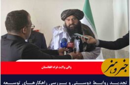 تجدید روابط دوستی و بررسی راهکارهای توسعه اقتصادی بین دو استان مرزی فراه و خراسان جنوبی
