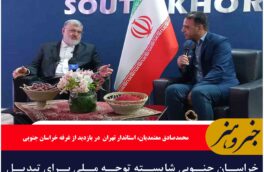 خراسان جنوبی شایسته توجه ملی برای تبدیل شدن به قطب سرمایه‌گذاری و صادرات است