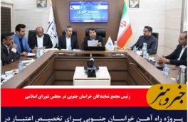 پروژه راه آهن خراسان جنوبی برای تخصیص اعتبار در اولویت وزارت راه و شهرسازی قرار گرفت
