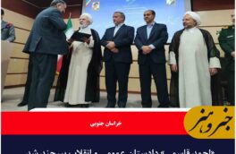«احمد قاسمی» دادستان عمومی و انقلاب بیرجند شد