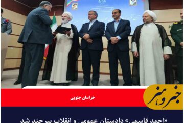 «احمد قاسمی» دادستان عمومی و انقلاب بیرجند شد