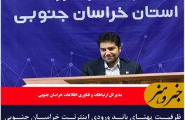 ظرفیت پهنای باند ورودی اینترنت خراسان جنوبی اکنون ۴۶۰ گیگابیت برثانیه است