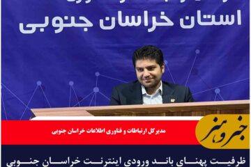 ظرفیت پهنای باند ورودی اینترنت خراسان جنوبی اکنون ۴۶۰ گیگابیت برثانیه است