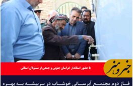فاز دوم مجتمع آبرسانی خوشاب در سربیشه به بهره‌برداری رسید