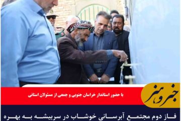 فاز دوم مجتمع آبرسانی خوشاب در سربیشه به بهره‌برداری رسید