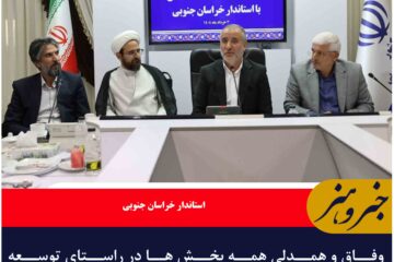 وفاق و همدلی همه بخش ها در راستای توسعه خراسان جنوبی ضروری است