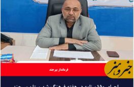 اجرای ۱۵۰ برنامه در هفته فرهنگ شهرستان بیرجند