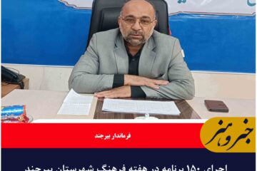 اجرای ۱۵۰ برنامه در هفته فرهنگ شهرستان بیرجند