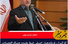کارگران، فرماندهان اصلی خط مقدم جنگ اقتصادی می باشند
