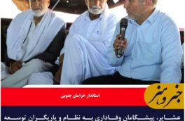 عشایر، پیشگامان وفاداری به نظام و یاریگران توسعه هستند