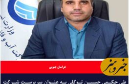 انتصاب حسین توکلی به عنوان سرپرست شرکت آب و فاضلاب خراسان جنوبی