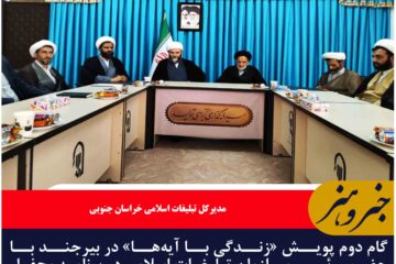 آغاز گام دوم پویش «زندگی با آیه‌ها» در بیرجند