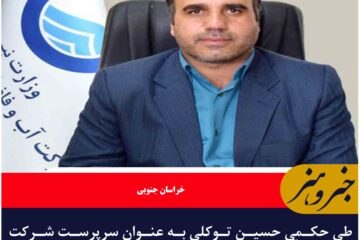 انتصاب حسین توکلی به عنوان سرپرست شرکت آب و فاضلاب خراسان جنوبی