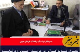 بحران شدید کم‌آبی در خراسان جنوبی/ درخواست صرفه‌جویی ۲۰ درصدی