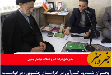بحران شدید کم‌آبی در خراسان جنوبی/ درخواست صرفه‌جویی ۲۰ درصدی